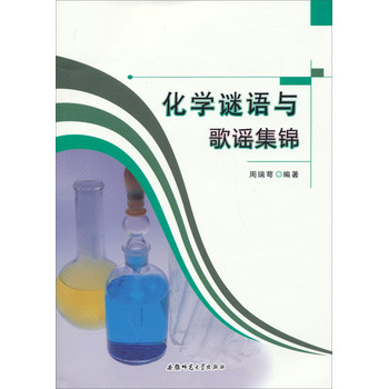 化学谜语与歌谣集锦 下载