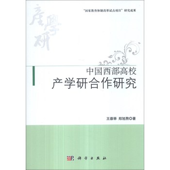 中国西部高校产学研合作研究 下载