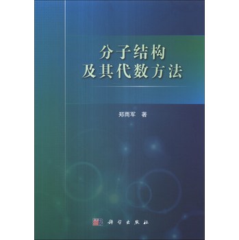分子结构及其代数方法 下载