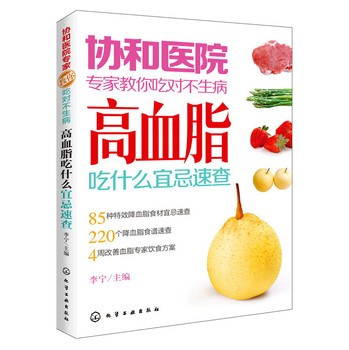 协和医院专家教你吃对不生病：高血脂吃什么宜忌速查 下载