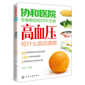 协和医院专家教你吃对不生病：高血压吃什么宜忌速查 下载