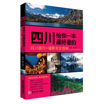 四川给你一本最好看的：四川旅行+摄影完全指南 下载
