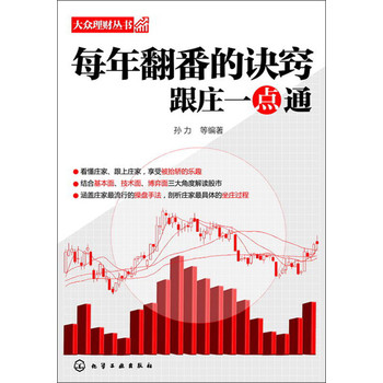 大众理财丛书·每年翻番的诀窍：跟庄一点通 下载
