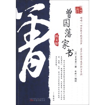 曾国藩家书（图文版） 下载