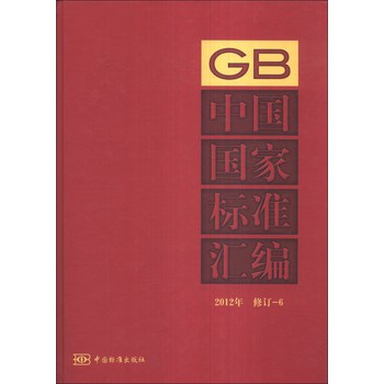 中国国家标准汇编（2012年·修订-6） 下载