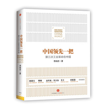 中国领先一把：第三次工业革命在中国 下载