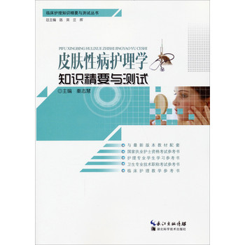 临床护理知识精要与测试丛书：皮肤性病护理学知识精要与测试 下载