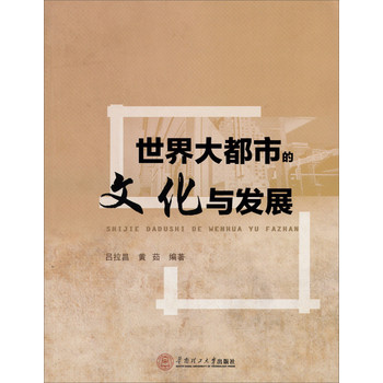 世界大都市的文化与发展 下载