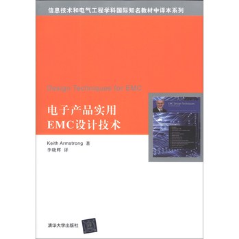 信息技术和电气工程学科国际知名教材中译本系列：电子产品实用EMC设计技术 下载