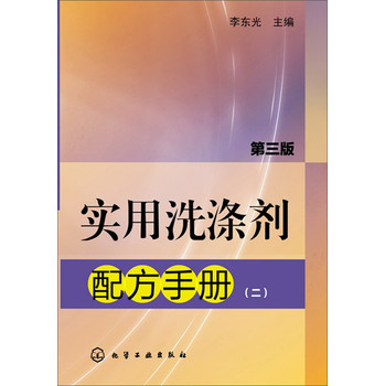实用洗涤剂配方手册（2）（第3版） 下载