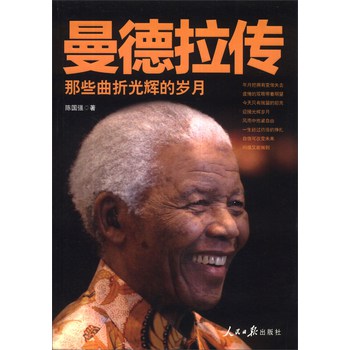 曼德拉传：那些曲折光辉的岁月 下载