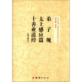 钟茂森博士儒释道经典讲座文集：弟子规、太上感应篇、十善业道经研习报告 下载