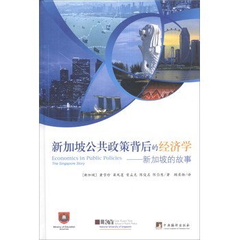 新加坡公共政策背后的经济学：新加坡的故事 下载