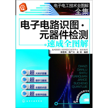 电子电工技术全图解全集：电子电路识图·元器件检测速成全图解 下载
