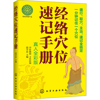 经络穴位速记手册（真人全彩版） 下载