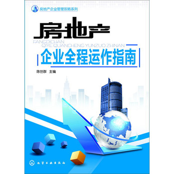 房地产企业管理攻略系列：房地产企业全程运作指南 下载