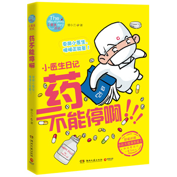 小医生日记：药不能停啊 下载