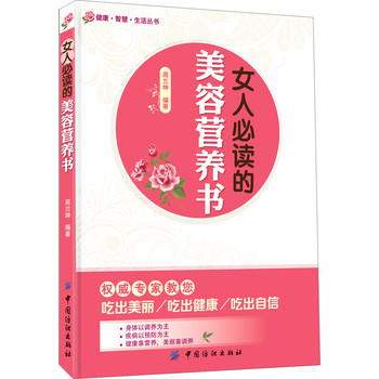 健康·智慧·生活丛书：女人必读的美容营养书 下载