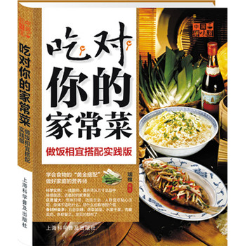 中国好味道·吃对你的家常菜：做饭相宜搭配实践版 下载