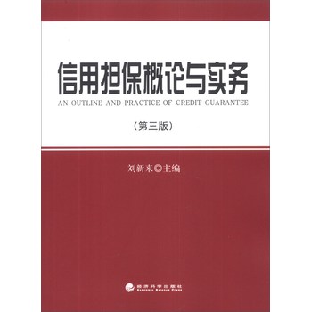 信用担保概论与实务（第3版） 下载