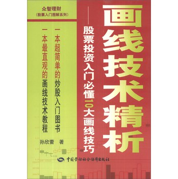 画线技术精析：股票投资入门必懂10大画线技巧 下载
