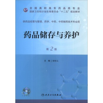 药品储存与养护（第2版）/国家卫生和计划生育委员会“十二五”规划教材（附CD-ROM光盘1张） 下载