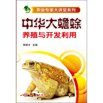 农业专家大讲堂系列：中华大蟾蜍养殖与开发利用 下载