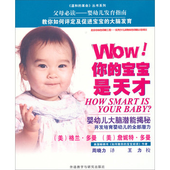 《温和的革命》丛书系列·Wow!你的宝宝是天才：婴幼儿大脑潜能揭秘 下载