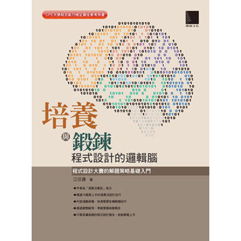 培養與鍛煉程式設計的邏輯腦：程式設計大賽的解題策略基礎入門 下载