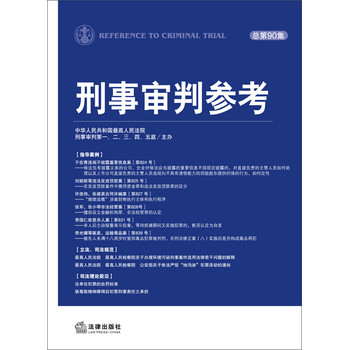 刑事审判参考（总第90集） 下载