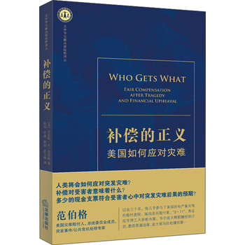 北仲争议解决新视野译丛：补偿的正义（美国如何应对灾难） 下载