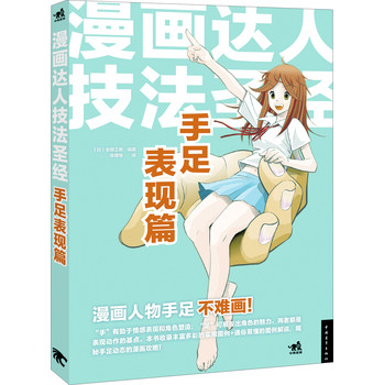 漫画达人技法圣经：手足表现篇 下载