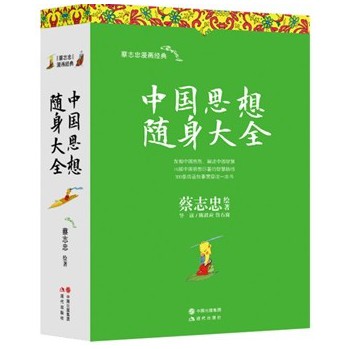 蔡志忠漫画经典：中国思想随身大全 下载