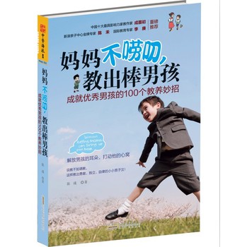 妈妈不唠叨，教出棒男孩：成就优秀男孩的100个教养妙招 下载