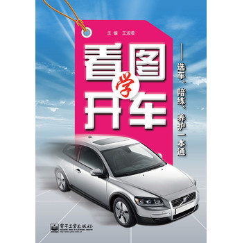 看图学开车：选车、陪练、养护一本通 下载