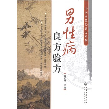 中医实效经典方系列：男性病良方验方 下载