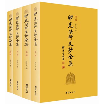 印光法师文钞全集（套装全4册） 下载