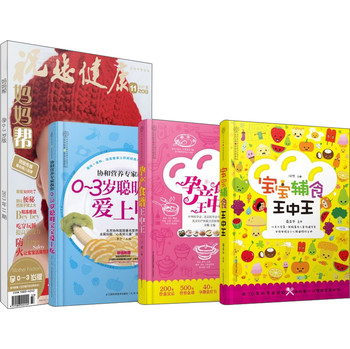 协和营养专家教你聪明宝宝爱上吃（套装全3册）（送《妈妈帮》育儿杂志1本） 下载