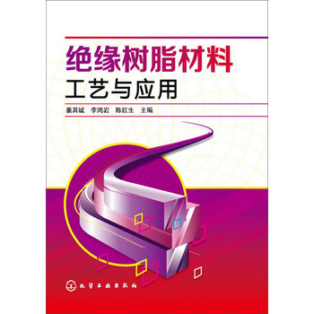 绝缘树脂材料工艺与应用 下载