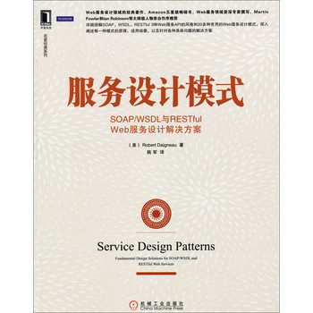 服务设计模式：SOAP/WSDL与RESTful Web服务设计解决方案 下载