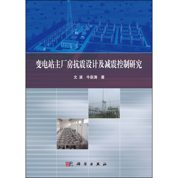 变电站主厂房抗震设计及减震控制研究 下载
