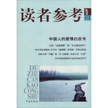 读者参考丛书113：中国人的爱情白皮书 下载