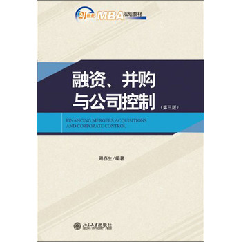 融资、并购与公司控制（第3版）/21世纪MBA规划教材 下载