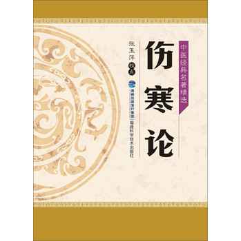 中医经典名著精选：伤寒论 下载