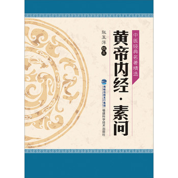 中医经典名著精选：黄帝内经素问 下载