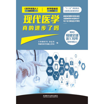 现代医学真的进步了吗（科学最前沿医药篇） 下载