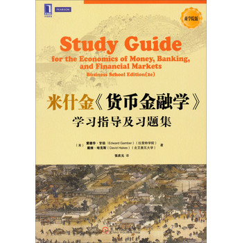 华章教育：米什金《货币金融学》学习指导及习题集（商学院版） 下载