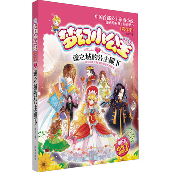 梦幻小公主（第4季）（3）: 镜之城的公主殿下 下载