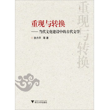 重现与转换：当代文化建设中的古代文学 下载
