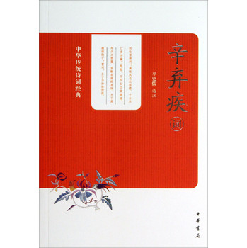 中华传统诗词经典：辛弃疾词 下载